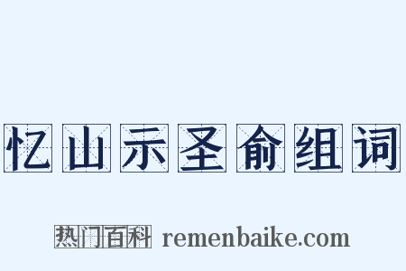 忆山示圣俞组词是什么意思的图片